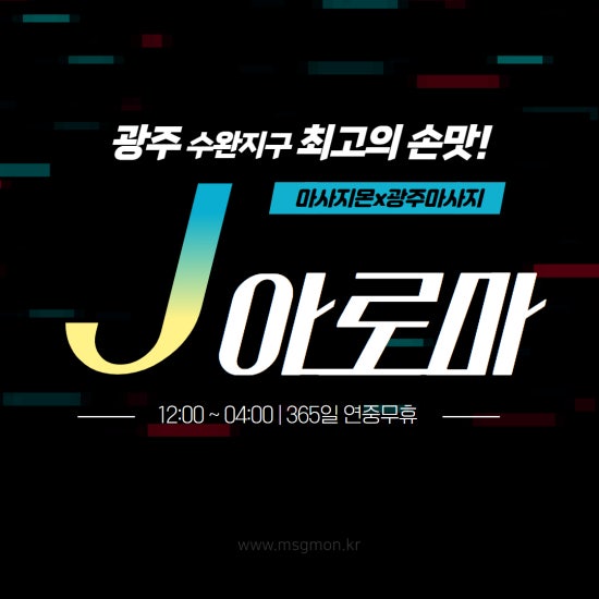 광주 J아로마