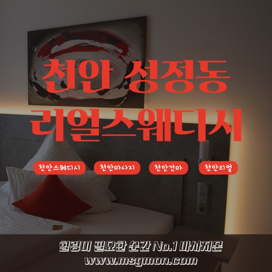 천안 리얼스웨디시
