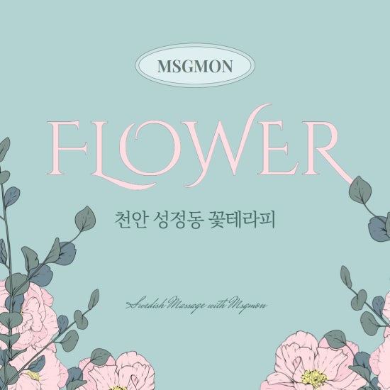 천안 꽃테라피