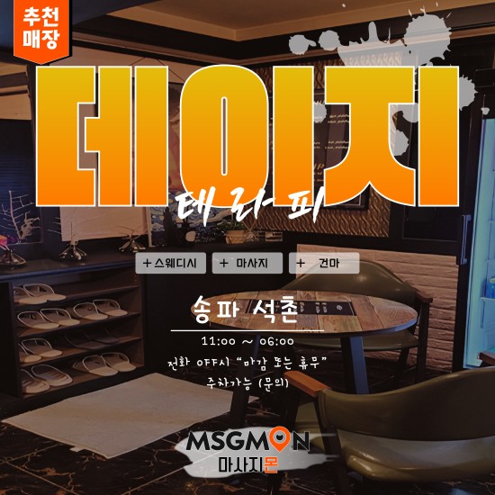 송파 데이지테라피