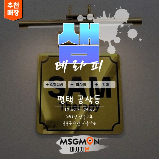 평택 샘테라피