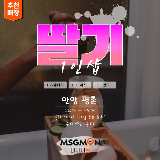 안양 1인샵 딸기스웨디시