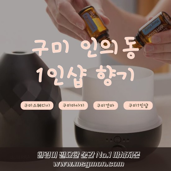 구미 1인샵 향기