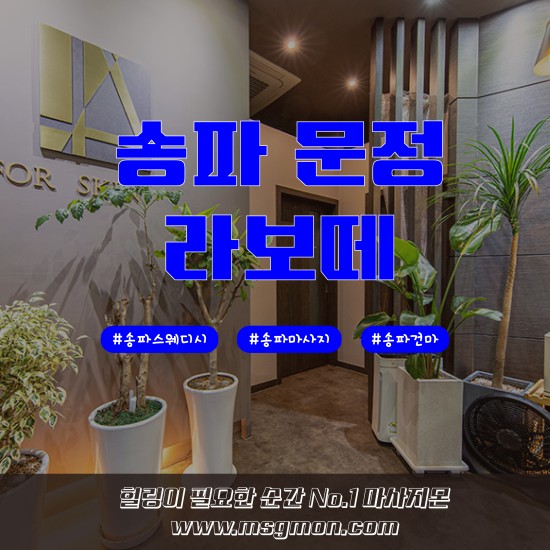송파 라보떼