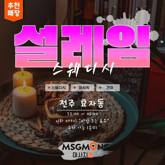 전주 설레임