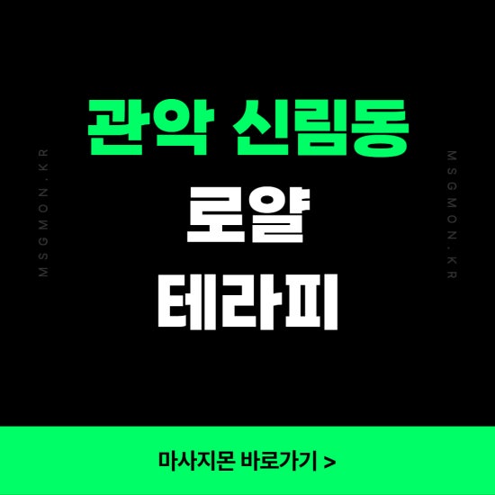 신림 로얄테라피