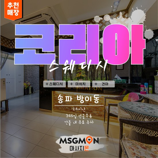 송파 코리아스웨디시