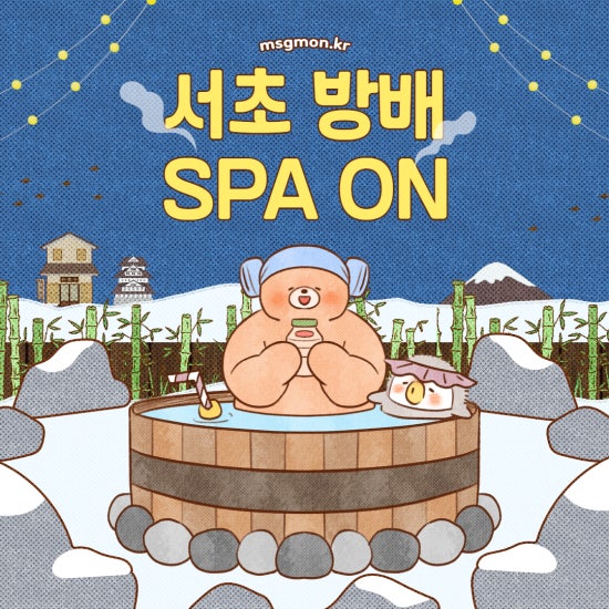방배 스파온