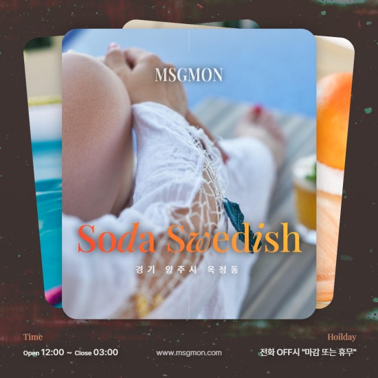 옥정 소다스웨디시