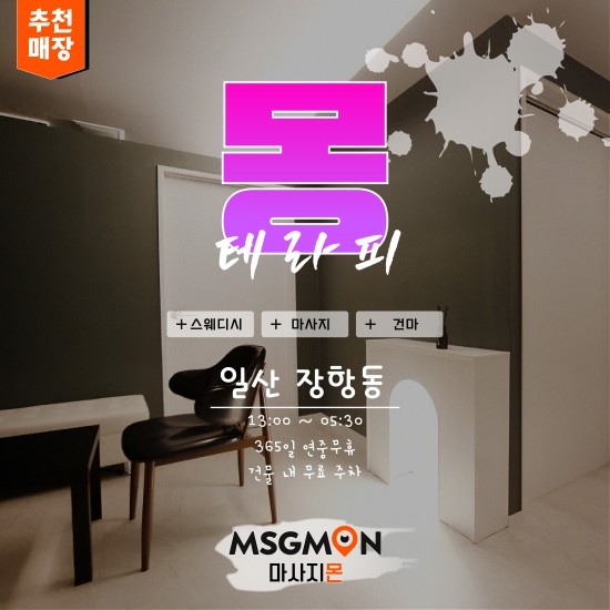 일산 몽테라피