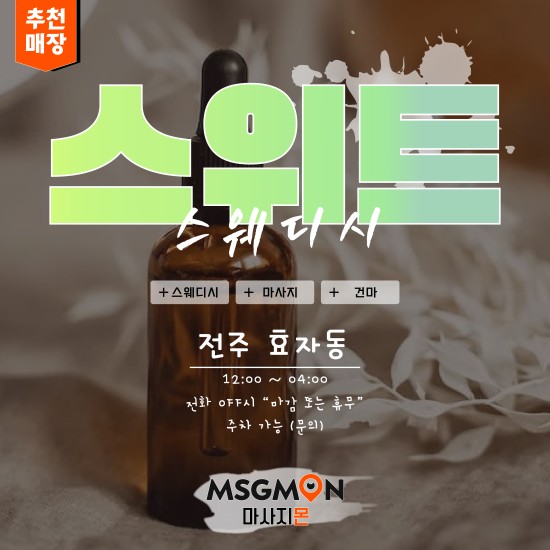 전주 스위트