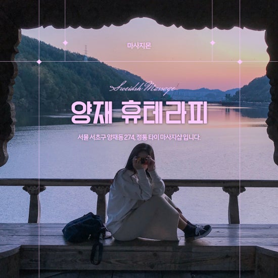 양재 휴테라피 