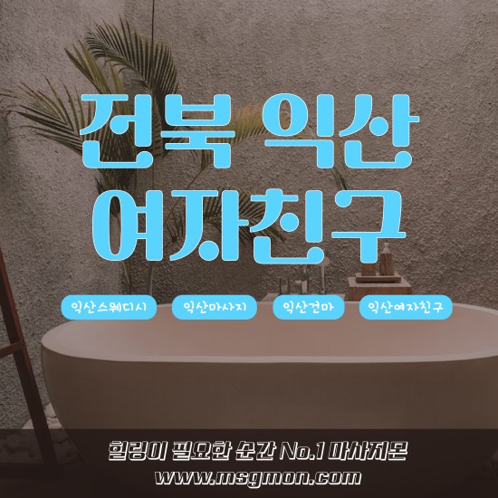 익산 여자친구