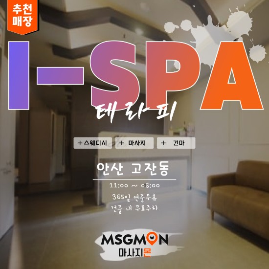안산 W스파