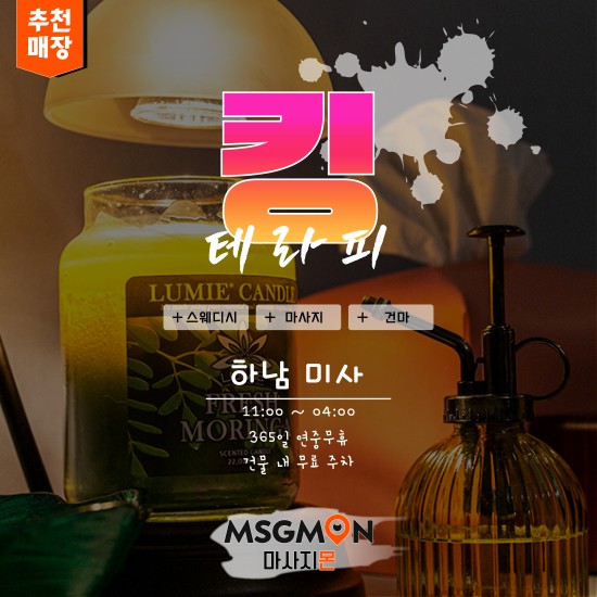 하남 킹테라피