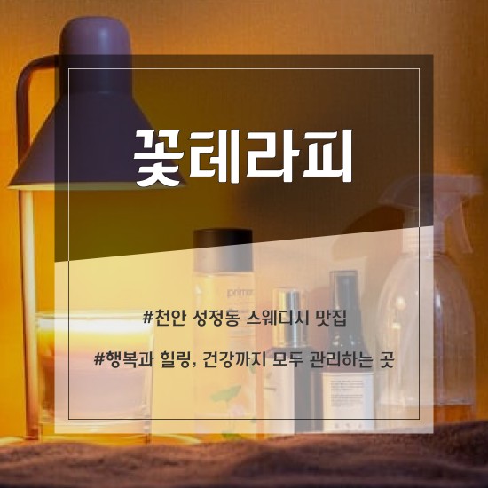 천안 꽃테라피