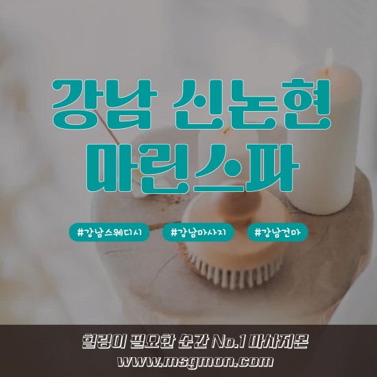 강남 마린스파