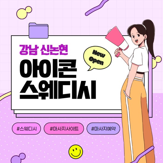 신논현 아이콘스웨디시