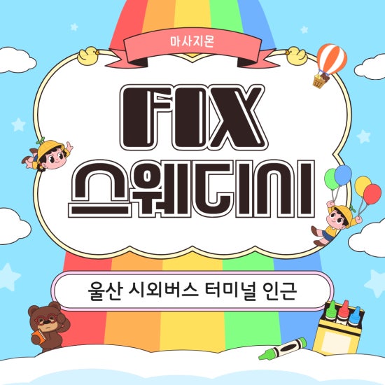 울산 픽스웨디시