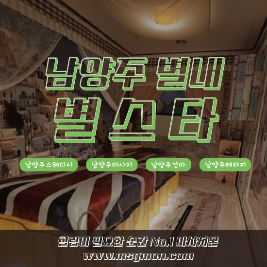 남양주 별스타