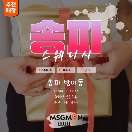 송파 조이스웨디시