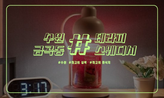 수원 샵테라피