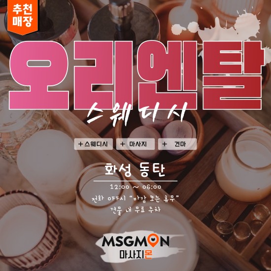 동탄 오리엔탈