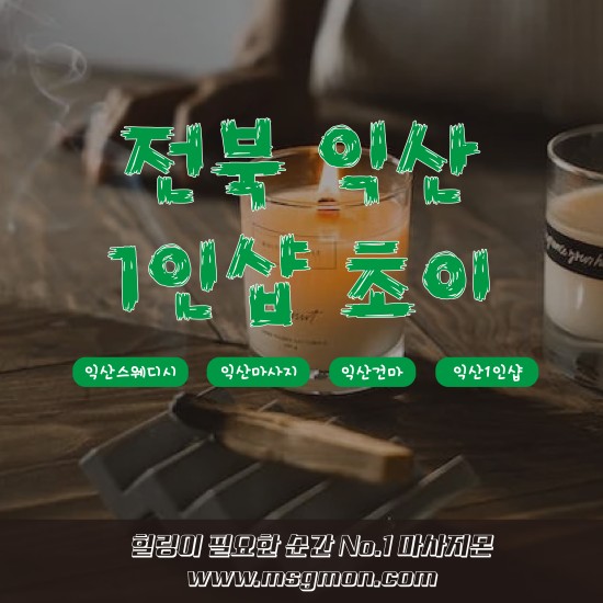 익산 1인샵 초이