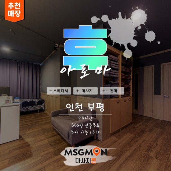 부평 휴마사지