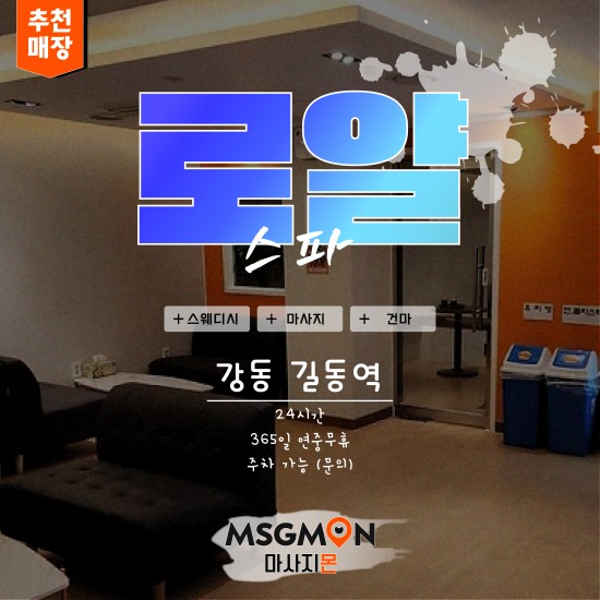 길동 로얄스파