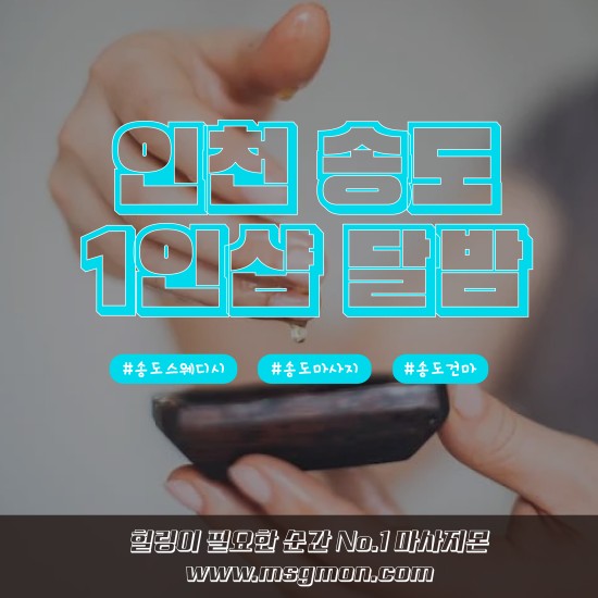 송도 1인샵 달밤