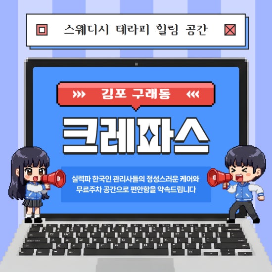 김포 크레파스 스웨디시 테라피