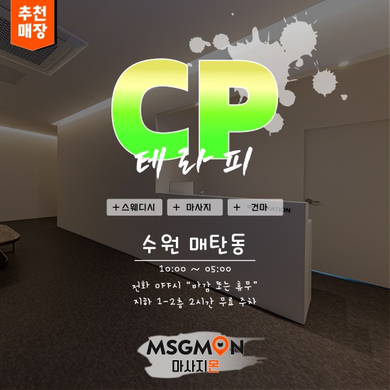 수원 CP테라피