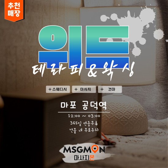 마포 위드테라피&왁싱