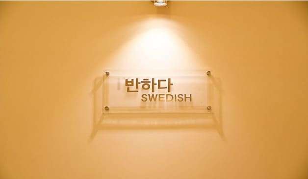 세종 보람동 반하다스웨디시 로고