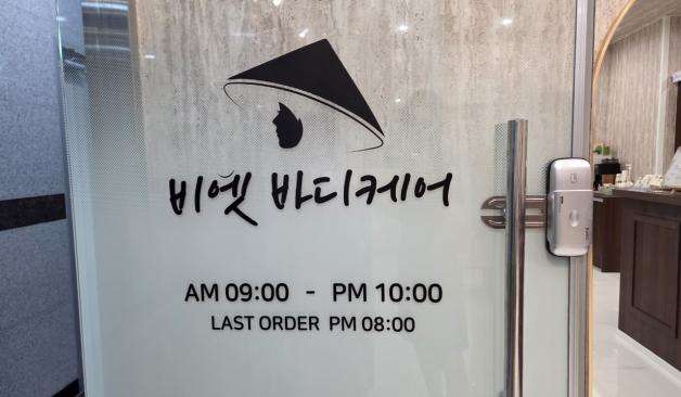 천안 비엣바디케어 입구에 영업시간