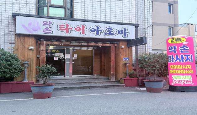 광주 약손타이
