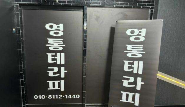 영통테라피