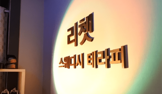  리쳇테라피 업체사진