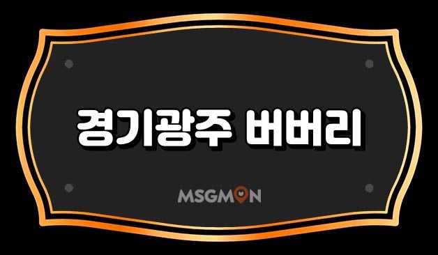 경기광주 버버리