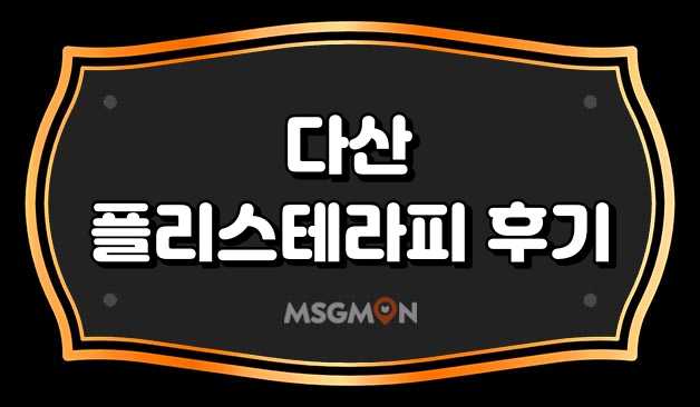 다산 플리스테라피 후기