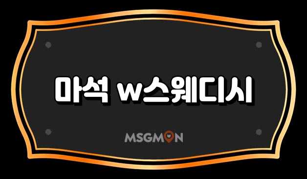 마석 w스웨디시
