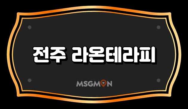 전주 라온테라피